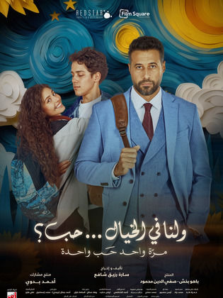 Wa Lana Fel Khayal Hob