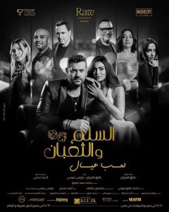 Al Selm w Al Thoban: Leab Eyal