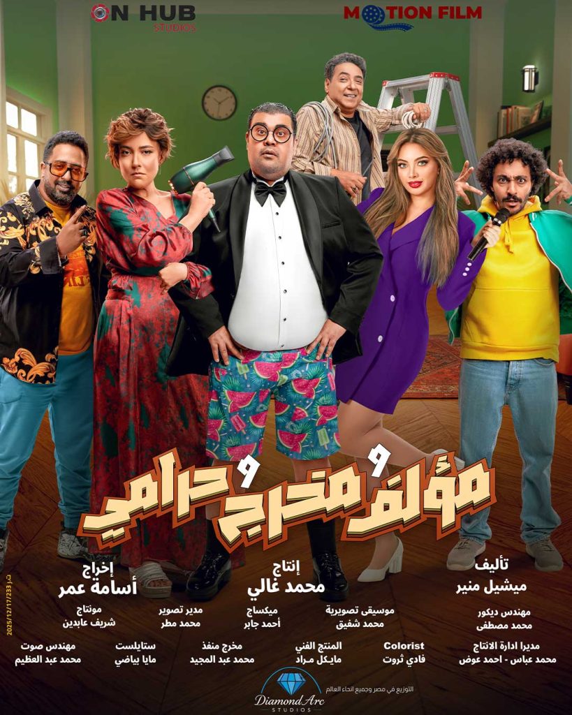 Moallef w Mokhreg w Haramy