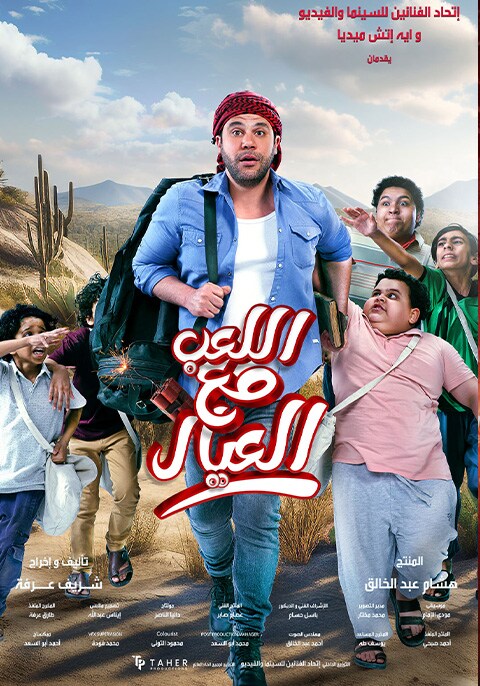 Al Leib Maa Al Eyal